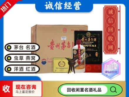 信阳息县回收茅台酒珍品系列